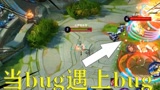 二技能无限使用？当bug遇上bug是什么样的体验!#新英雄暃 #王者荣耀
