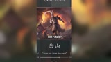 永劫无间新英雄岳山的背景故事，你知道吗#永劫无间 #游戏 #高燃