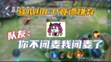 王者荣耀骚瓜：人家说听我的声音有家的感觉，组CP竟然被嫌弃？