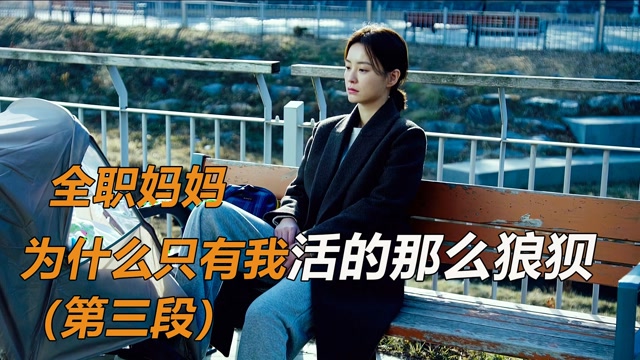 为什么只有我活的这么狼狈,全职妈妈的生活,你了解多少【82年生的金智