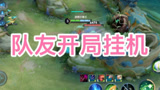 王者荣耀阿骨朵：遇到开局挂机的队友怎么办#萌新UP#王者荣耀