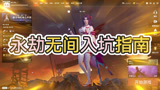 永劫无间萌新入坑指南，新手需要知道的信息