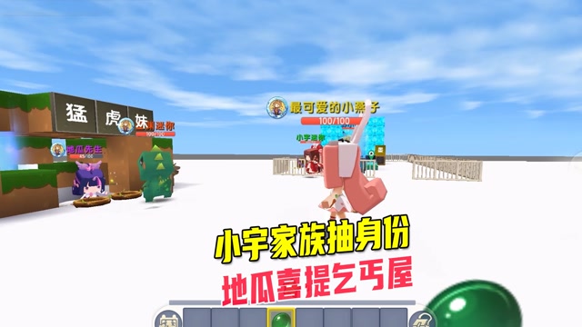 迷你世界小宇家族抽身份墨渊家是富豪大别墅虎妹子是乞丐屋