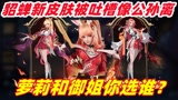 貂蝉开黑节新皮肤曝光，玩家吐槽像公孙离，萝莉和御姐你选谁？#王者荣耀