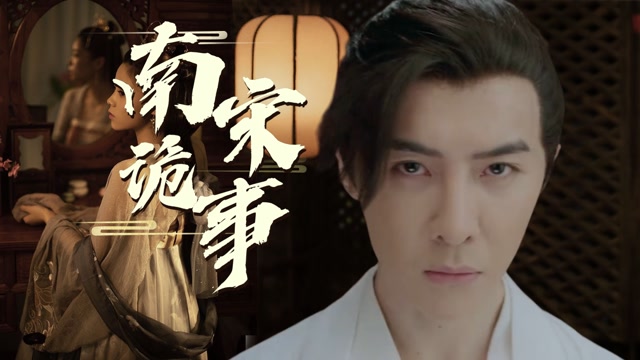 《南宋诡事之鬼樊楼》高能破案!唐禹哲揭开鬼樊楼惊天秘密