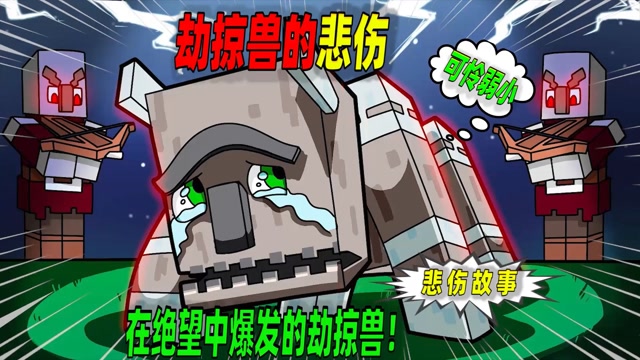 我的世界:在悲伤中爆发的劫掠兽