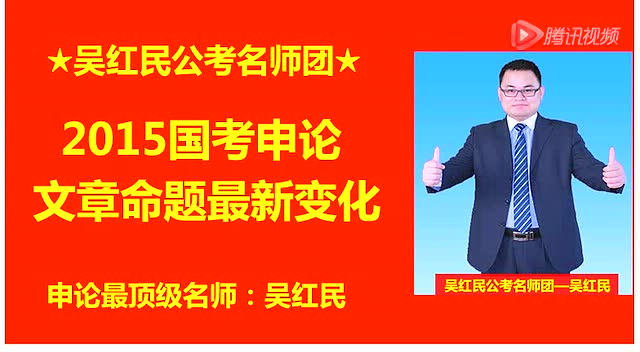 【吴红民主讲】932课程_15国考文章最新变化