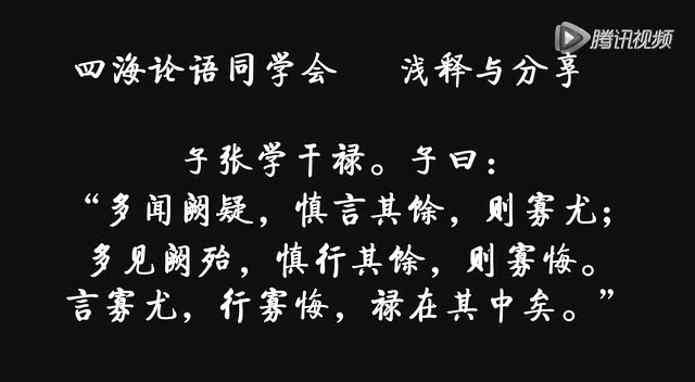 02018 浅释与分享 子张学干禄