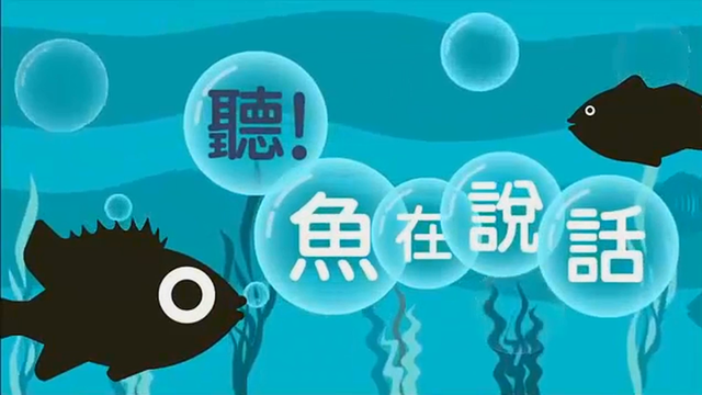 科普秀:你知道吗?其实鱼会说话!