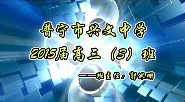 普宁市兴文中学2015届高三(3)班纪念册