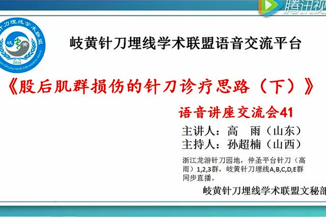 高雨医生主讲《股后肌群损伤的针刀诊疗思路下篇》