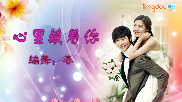 幸福雨广场舞--心里藏着你