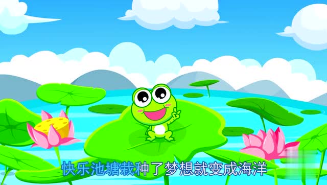 儿歌歌曲 - 小跳蛙