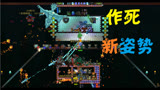 天铭 泰拉瑞亚 多人专家EP39 冰霜女王的邀请！