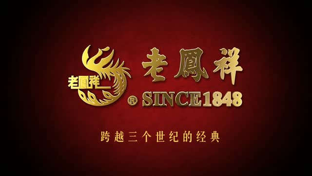 【老凤祥】百年经典,上市公司,国企品牌,悠久历史文化!