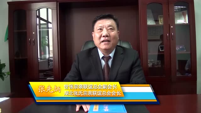 湖北张氏宗亲联谊会会长访谈