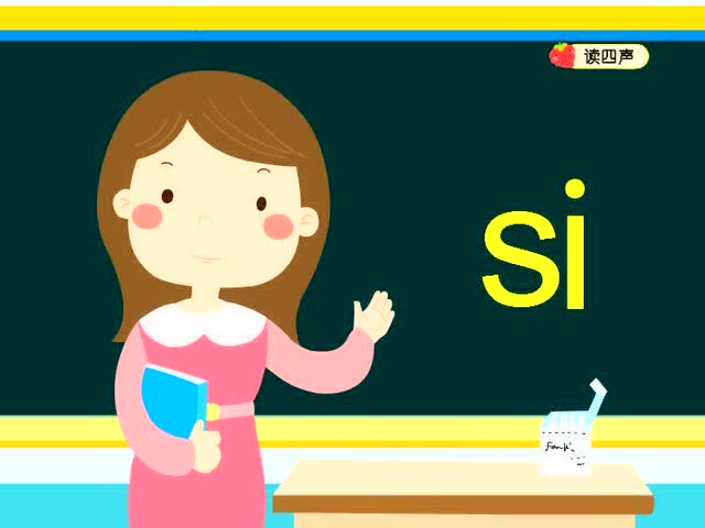 25.整体认读音节si
