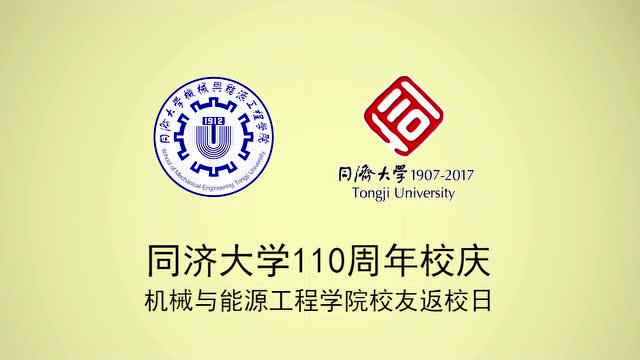 同济大学110周年校庆机械与能源工程学院校友返校纪念视频