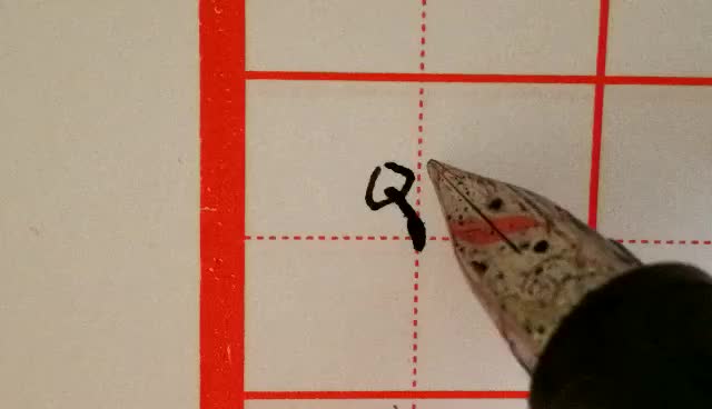 右点的具体写法