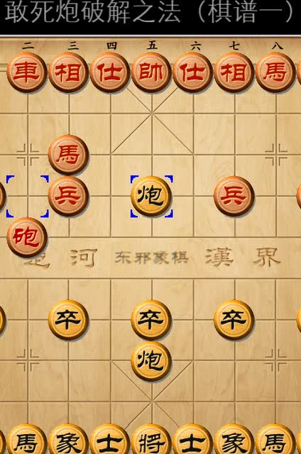 (微信订阅号:东邪象棋)敢死炮 破解之法(棋谱1)