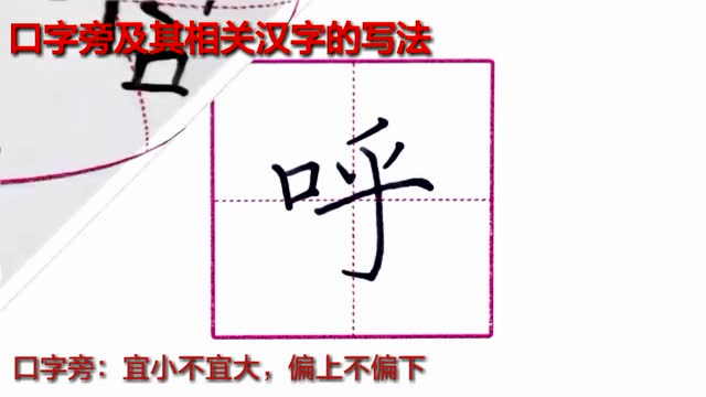 硬笔书法 口字旁及其相关汉字的写法 腾讯视频