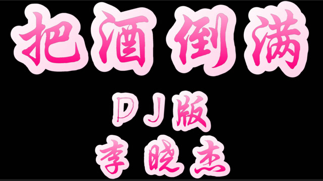 最潮dj舞曲《把酒倒满》想你的时候就听它,听一次哭一次!