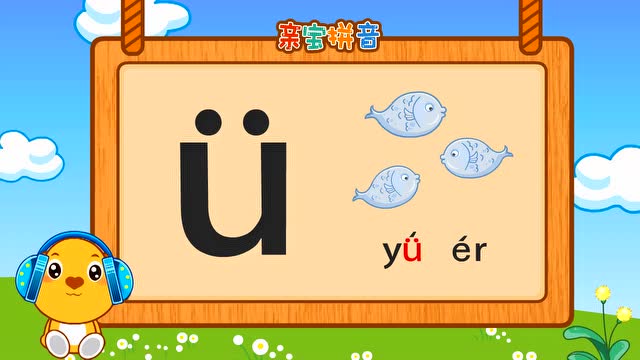 亲宝拼音 - 拼音 韵母v