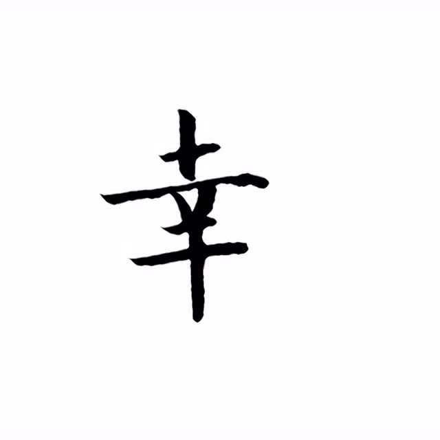 "幸"字小楷写法,快来get