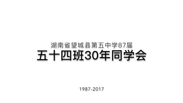 望城五中54班30周年同学会