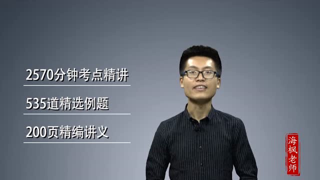 公共基础知识海枫老师介绍