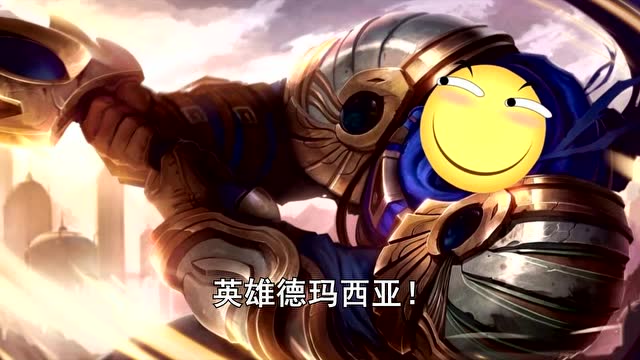 沐帮主翻唱【达拉崩吧】德玛西亚人在塔在盖伦大宝剑