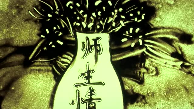 徐亦可沙画——2017年教师节快乐