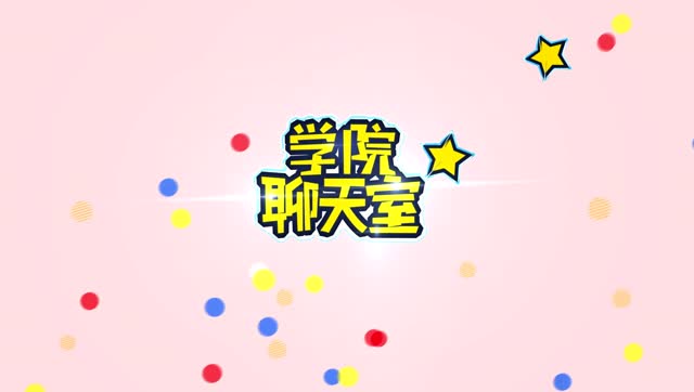 羊村学院开学季聊天室20170915