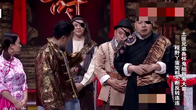 笑声传奇 山匪拜寿丫蛋美女被嫌弃是丫环