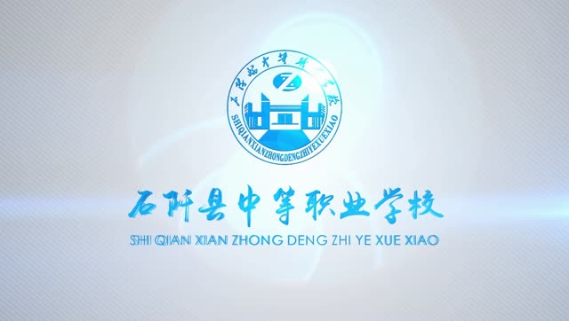 放飞梦想__石阡县中等职业学校