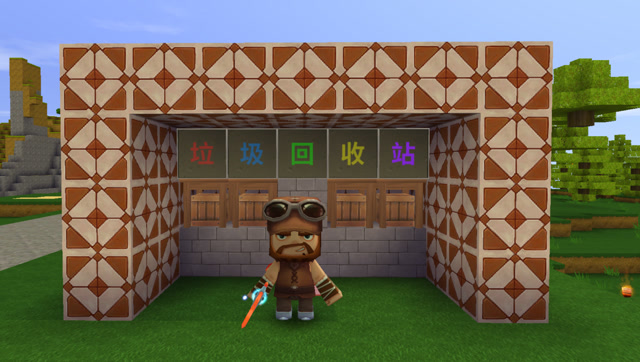 迷你世界 高端大气的垃圾回收站