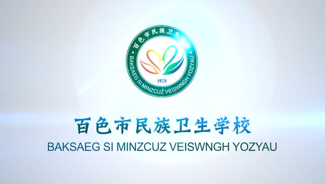 百色市民族卫生学校40周年校庆宣传片