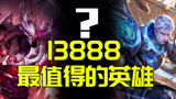 王者荣耀：13888金币最值得的英雄，铠却只能排第三名