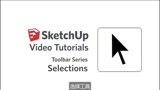 7.选择工具——SketchUp初级系列