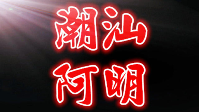 潮汕搞笑视频:潮汕阿明三号炉爆满