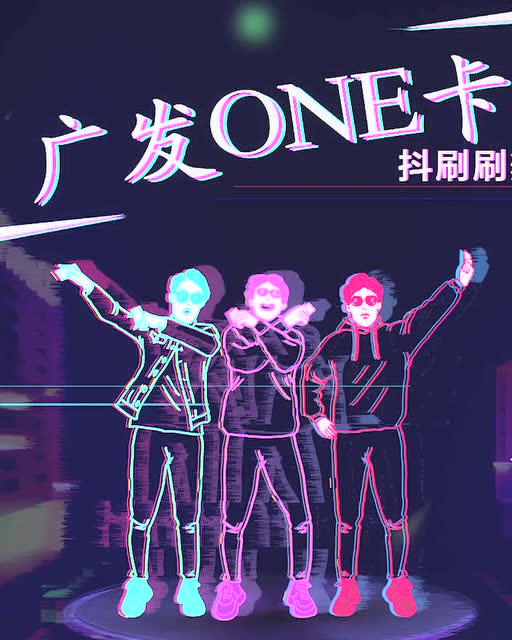 广发one卡信用卡刷卡舞