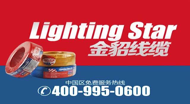 金貂电线介绍