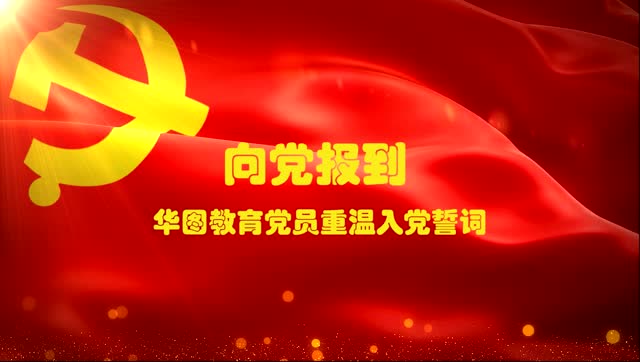 向党报到 华图教育党员重温入党誓言