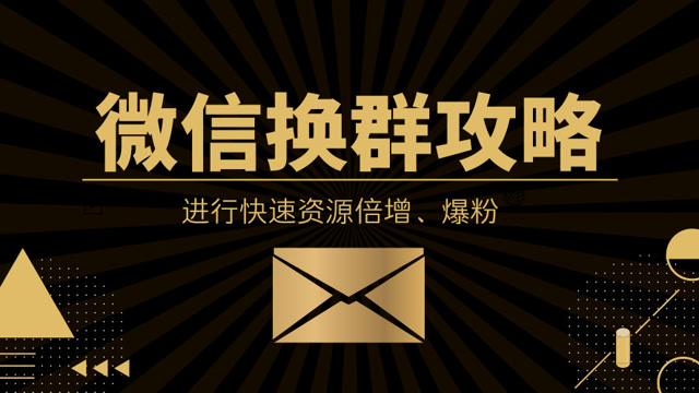 陆明明:换群引流攻略!进行快速资源倍增!