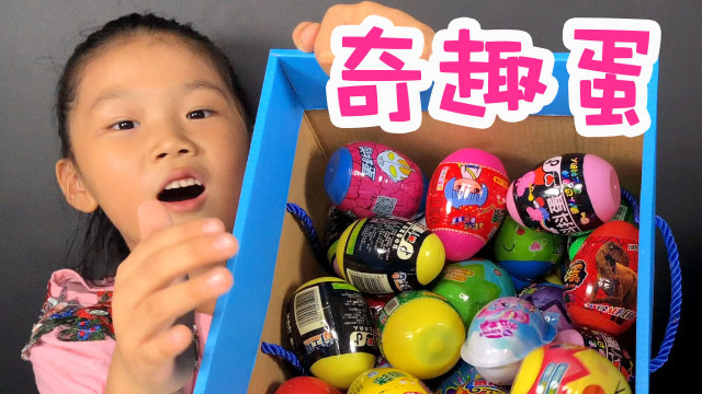 新奇玩具奇趣蛋 儿童创意惊奇小礼物