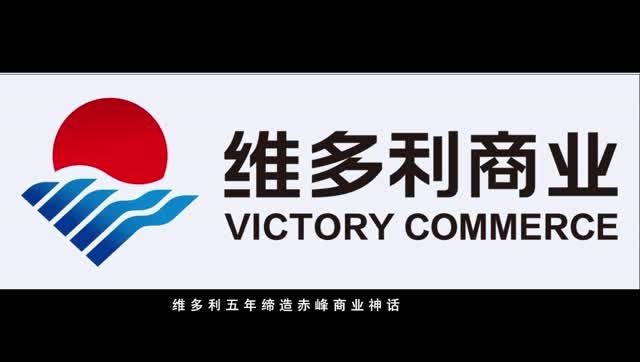 赤峰维多利广场