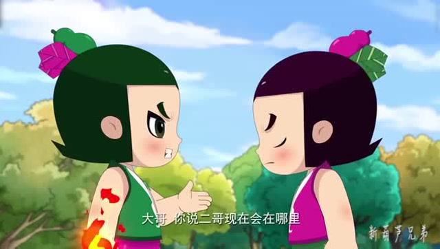 葫芦娃: 四娃想要知道二娃在哪里,但是大娃也不知道