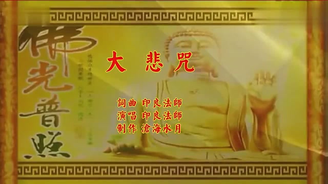 印良法师《印度大悲咒》太好听了,听完整个人心情都平静了!