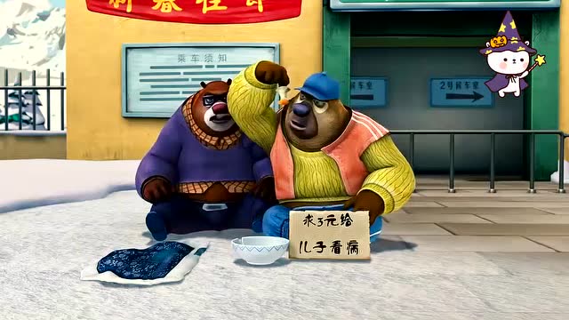 熊出没 :熊大熊二装病,还说求3元给儿子看病