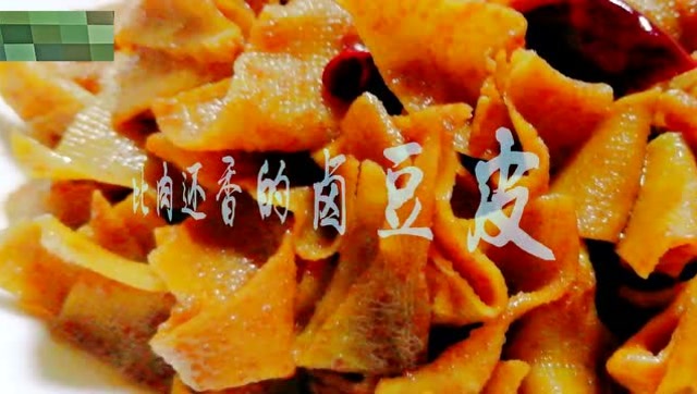 比肉还要香的卤豆皮,30秒教你学会,下饭下酒菜首选!